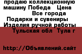 продаю коллекционную машину Победа › Цена ­ 20 000 - Все города Подарки и сувениры » Изделия ручной работы   . Тульская обл.,Тула г.